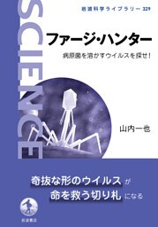 ファージ・ハンター 病原菌を溶かすウイルスを探せ！