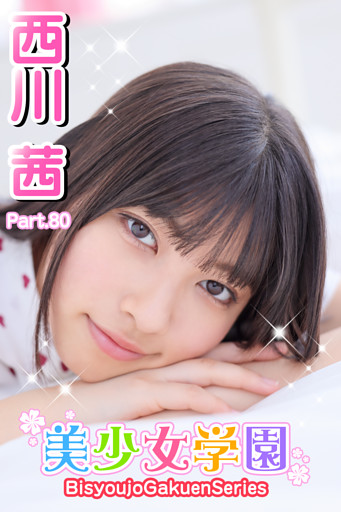 美少女学園　西川茜　Part.80