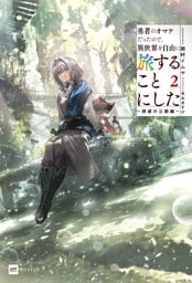 勇者のオマケだったので、異世界を自由に旅することにした2 ～探遊の公都編～