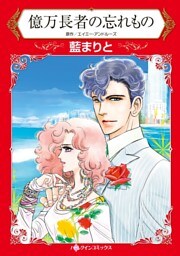 億万長者の忘れもの【分冊】 8巻