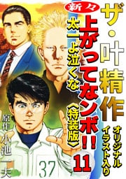 ザ・叶精作　新々・上ってなンボ！！太一よ泣くな11<オリジナルイラスト入り特装版>