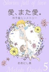愛、また愛。　5　双子座シンメトリー