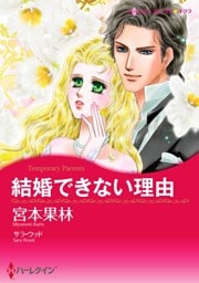 結婚できない理由【分冊】 8巻