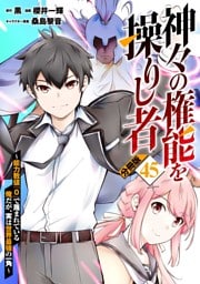 神々の権能を操りし者～能力数値『０』で蔑まれている俺だが、実は世界最強の一角～【分冊版】45