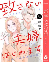 【単話売】致さない夫婦、はじめます 6