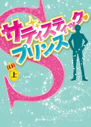 サディスティック・プリンス[上]