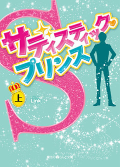 サディスティック・プリンス