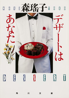 デザートはあなた
