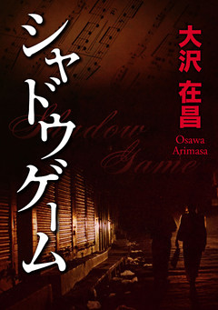 シャドウゲーム