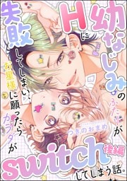 幼なじみのふたりがHに失敗してしまい、お星様に願ったらカラダがswitchしてしまう話。（単話版）　【後編】