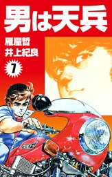 男は天兵(7)