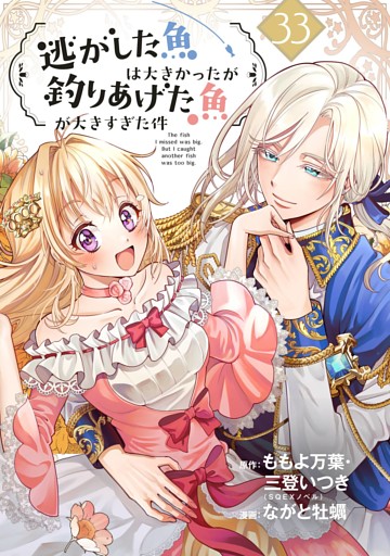 逃がした魚は大きかったが釣りあげた魚が大きすぎた件（コミック）【分冊版】 33