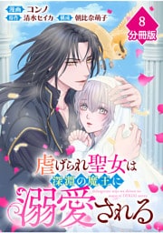 虐げられ聖女は深淵の魔王に溺愛される【分冊版】 （8）