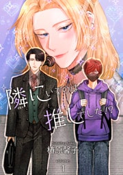 隣にいるのは推しでした！？ 【短編】volume:1