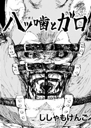 八ツ噛とガロ 第1話 犬鬼と契約