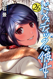 ドメスティックな彼女 公式薄い本 （流石景 | 講談社） 無料試し読み