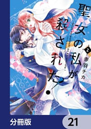 聖女の私が殺された！【分冊版】　21