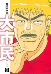 大市民　愛蔵版9