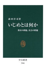 いじめとは何か　教室の問題、社会の問題