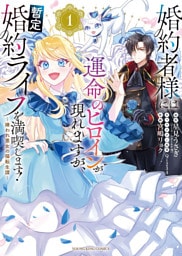 婚約者様には運命のヒロインが現れますが、暫定婚約ライフを満喫します！ ～嫌われ悪女の猫転生譚～【電子特典付】　１巻
