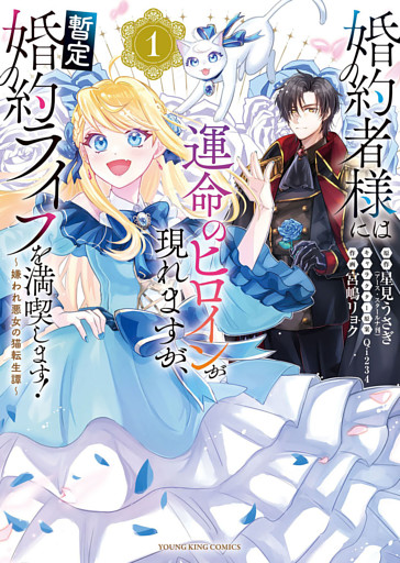 婚約者様には運命のヒロインが現れますが、暫定婚約ライフを満喫します！ ～嫌われ悪女の猫転生譚～