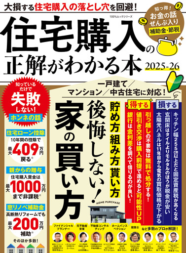 100％ムックシリーズ　住宅購入の正解がわかる本 2025−26