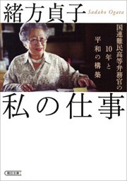 私の仕事　国連難民高等弁務官の10年と平和の構築