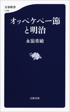 オッペケペー節と明治