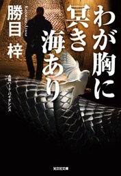 わが胸に冥（くら）き海あり