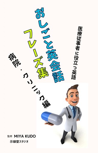 おしごと英会話フレーズ集 ～ 病院・クリニック編 ～