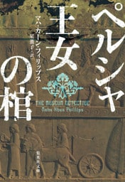 ペルシャ王女の棺