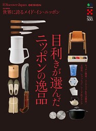 DJ_DESIGN 2017年2月号「目利きが選んだニッポンの逸品」