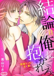 結論＝俺に抱かれろ。 ～開運えっちは甘く激しく～（６）