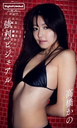 【デジタル限定】高橋かの写真集「強烈ビジュアル」