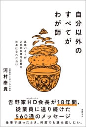 自分以外のすべてがわが師　高卒バイトが2000億円企業の社長になれたわけ