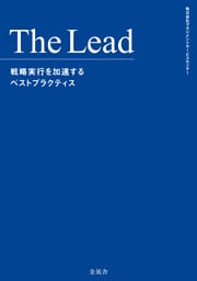 The Lead　戦略実行を加速するベストプラクティス