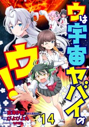ウは宇宙ヤバイのウ！ WEBコミックガンマ連載版　第十四話