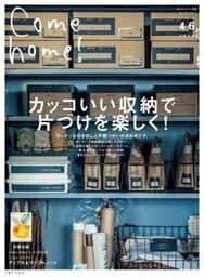 Come home! vol.46カッコいい収納で片づけを楽しく！