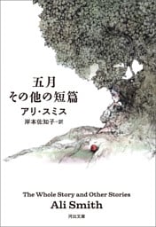 五月　その他の短篇