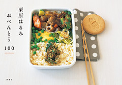 栗原はるみ　おべんとう１００