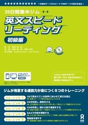 英文スピードリーディング　初級編
