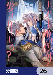 ハズレ姫は意外と愛されている？【分冊版】　26