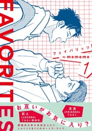 FAVORITES フェイバリッツ （1）