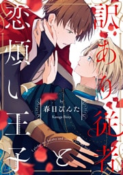 訳あり従者と恋煩い王子【単話売】(2)