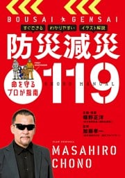 防災減災１１９