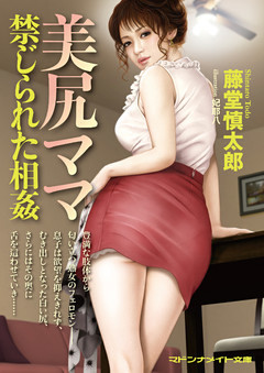 美尻ママ　禁じられた相姦