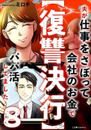 【復讐決行】8　夫が仕事をさぼって会社のお金でパパ活してました