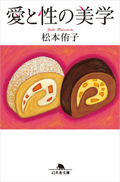 愛と性の美学