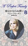愛はかなわぬ夢に　パーフェクト・ファミリー ＶＩＩＩ