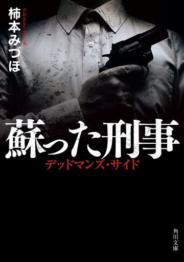 蘇った刑事　デッドマンズ・サイド